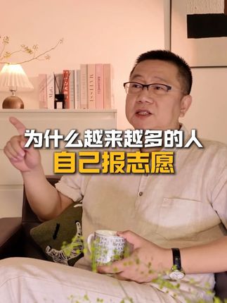为什么越来越多的人自己报志愿 #高考#志愿填报#冲稳保#生涯规划#大学专业