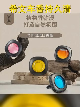 希闻车载香薰,出风口夹设计,汽车香氛香膏持久留香,除味香水清新净味,为您的驾驶空间带来自然和谐之香。 #氛围感 #好物推荐 #汽车车内除异味 #好物推荐 #车载香薰