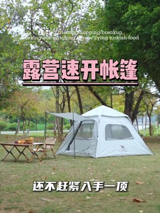 自动速开,也太方便了吧,我要带着这款露营帐篷出去玩咯!#帐篷 #露营 #露营装备 #速开帐篷 #天幕