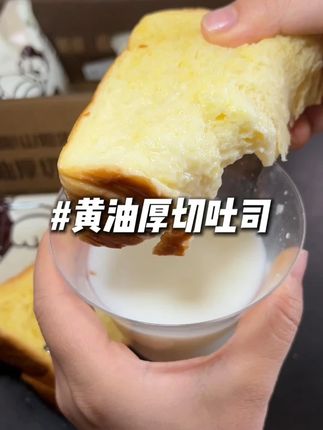 山姆先森家的厚切吐司,吃一次就有无数次,柔软细腻,入口即化太好吃了!#妈呀太香了 #山姆先森吐司 #厚切吐司 #黄油厚切吐司 #大暑消夏开吃啦