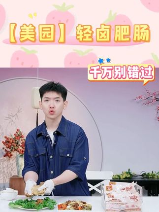 【美园】轻卤肥肠 #轻卤肥肠 #肥肠 #卤肥肠 #大肠 #好物甄选 @DOU+小助手 @DOU+上热门