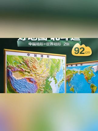 北斗【中小学必备】中国地形图世界地形图3D凹凸立体精雕版