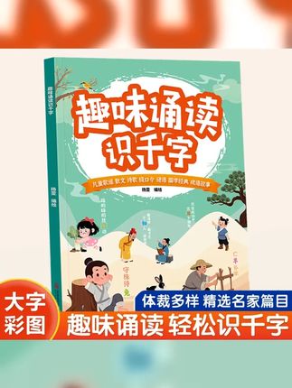 趣味诵读识千字幼小衔接启蒙一年级儿童晨读识字 养成阅读好习惯 #晨读 #幼儿识字 #识字 #诵读识千字 #诗歌朗诵
