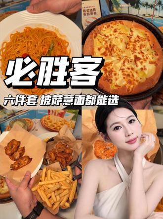 速囤‼️必胜客70多就能带走件,关键招牌披萨都能选,还有很多新品哦#必胜客 #必胜客抖音团购 #尖叫聚划算 #咔嚓一口春食脆 #必胜客新品