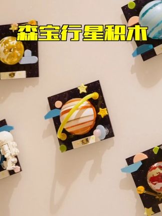 国庆小长假送孩子这套#积木冰箱贴吧!拼好后就是整个太阳系,锻炼动手能力的同时还能了解宇宙知识#冰箱贴#手工diy#拼装玩具#森宝积木