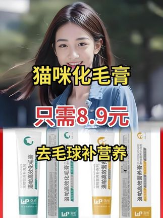 掉毛季来啦!十几块两支的化毛膏快安排,咱家猫咪嘎嘎爱吃! #萌宠好物 #新手养猫 #科学养宠攻略