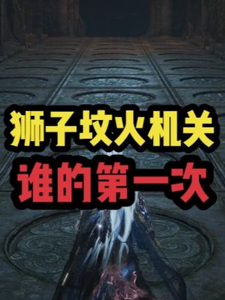 当你第一次遇到狮子坟火机关时 #燕云十六声 #万物皆可燕云 #燕云说书人计划 #先刷抖音再玩燕云 #燕云镜头大师已就位