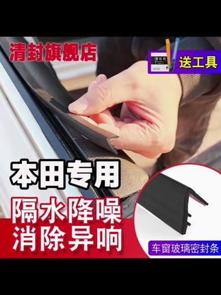 清封本田全系专用车窗隔音密封条防尘防水耐高温隔音降噪静音条 #本田 #密封条