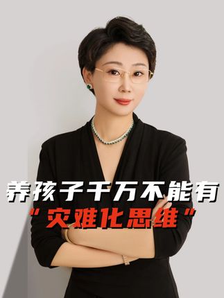 养孩子千万不能有“灾难化思维” #家庭教育 #智慧父母 #灾难化思维 #家长必读 #孩子成长