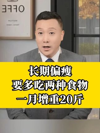长期吃不胖,骨瘦如柴像纸片人,我教你胖回来#增重#涨知识#科普#益生菌