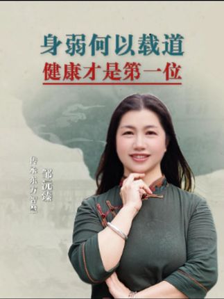 身弱何以载道,只有养好身子才能承载更多 #东方智慧 #传统文化 #传统智慧