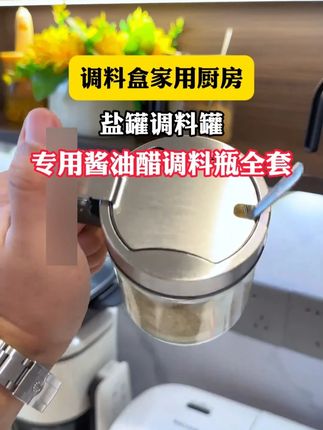 这款调料罐一按开盖,自动回弹,不锈钢勺盖经久耐用,全身可拆卸清洗!#厨房好物