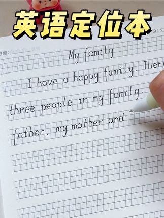 刚接触英语的孩子家长注意了,把孩子的英语作业本换成这款英语定位本,孩子英语字体收写不用愁#小学英语 #衡水体 #英语练习