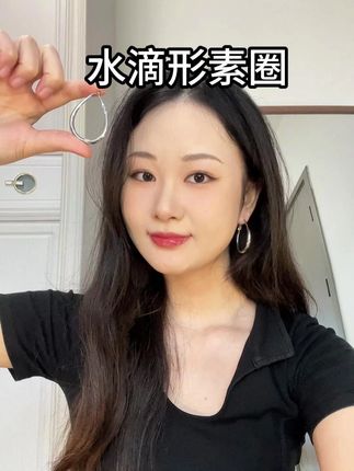 百搭又有设计感的素圈 #配饰 #耳饰 #耳环