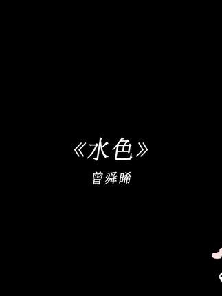 蒸发渗入夜空 何日何地都会颤动. #曾舜晞新歌水色 #听曾舜晞水色告别夏天 #好歌分享官