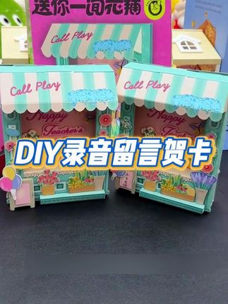 送礼物不是为了讨好,而是一个很好的仪式感培养孩子的感恩之心,传承尊师重道的传统美德呀,这个能录音的贺卡很有意义,可以把美好的祝福保存下来#教师节礼物 #教师节 #礼物 #贺卡 #录音贺卡