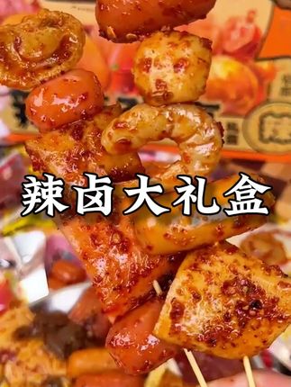 三只松鼠家的辣卤大礼包已经卷到这价130包啦,刷到有货赶紧薅!#辣卤大礼包 #零食推荐 #解馋