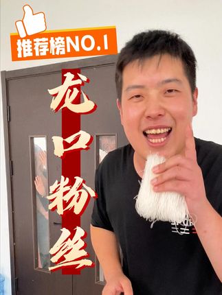 这样的#龙口粉丝 你还不尝尝嘛?#源头工厂