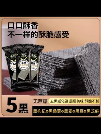 酥酥脆脆,营养好吃,大人小孩都爱吃!#五黑威化饼
