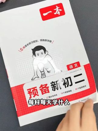 一本【预备新初二】2026新版七升八6周预习打卡音视频赠开学第一考 #七升八 #暑假预习 #暑假衔接