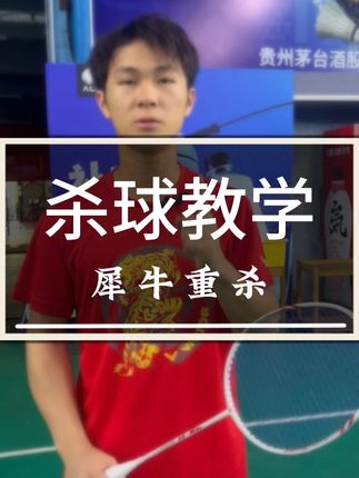 到底什么样的杀球能让对手接到了但顶不回来呢?今天我就教给大家 #羽毛球 #源式羽球 #杀球