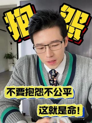 永远不要抱怨不公平,这就是命! #jack叔叔 #jack要加油 #原生家庭 #六年之约 @Jack要加油 @可爱爸爸