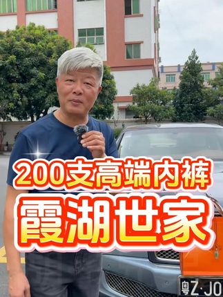 小郭总接手霞湖后,200支内裤卖爆了,现在很多老板都在穿200支内裤,真的很好穿特别丝滑细腻,真的体验过的老板都说好,不要错过了!#内裤 #200支 #贴身衣物 #霞湖世家 #性价比