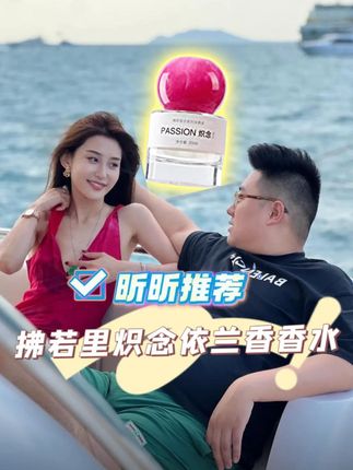 还在乱选香水?昕昕告诉你,拂若里炽念香水,层次丰富,从清新到沉稳,魅力一整天!错过真的要拍大腿。#昕昕 #香水 #斩男香 #依兰香 #女神必备