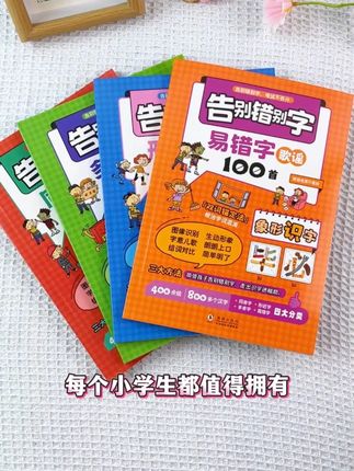 #易错字 #小学语文 #语文 #必考考点 易错字不搞定,阅读和写作很容易失分,这套易错字歌谣给孩子读一读,轻松记忆!922 YSX