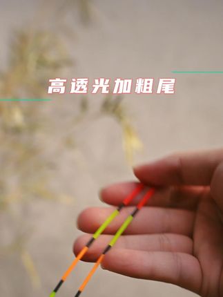 综合升级体验唤新 黄金眼升级二代日夜鲢鳙漂,清晰、灵敏、持久全面优化,柔光LED设计远投醒目不累眼,日夜垂钓都清晰,二代浮漂体积精巧化,降低水阻提升灵敏度,鱼汛传达更直接,新一代节能芯片,有效延长使用时间,贴心支持免费定制高透光加粗尾,观漂更轻松,夏季钓鲢鳙翘嘴,感受专业升级带来的畅快体验 #黄金眼浮漂 #翘嘴专用浮漂 #日夜两用浮漂 #夜光漂推荐购买排行第一名 #鲢鳙浮漂