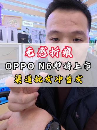 OPPO Find N6首发怎么入手才划算? N6首发预定,渠道批发价冲首发!#OPPO #OPPOFindN6 #无感折痕 #手机批发