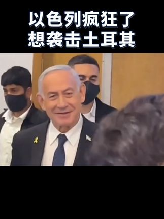 社会百态 #以色列 #中东局势 #土耳其