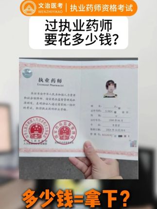 说实话到目前为止你为了拿下执业药师证砸进去多少钱了?#执业药师 #执业药师考试 #中药师 #押题 #考前冲刺