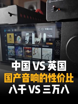 国产音响的性价比能达到什么程度?八千和三万八的中英器材对比 我相信大家选择国产音响都是因为性价比!但是这个性价比到底能达到什么程度?今天我就来给大家亲耳听一下!#音响 #发烧音响 #音响发烧友 #数播 #发烧hifi