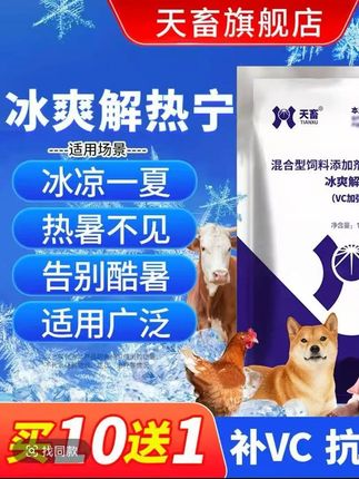 天畜兽用冰爽VC解暑降温消暑抗应激猪狗牛羊鸡鸭鹅清凉一夏常备 天畜兽用冰爽VC解暑降温消暑抗应激猪狗牛羊鸡鸭鹅清凉一夏常备 #天畜兽用冰爽VC解暑降温 #养殖场专用 #鸡鸭鹅养殖 #养殖 #解暑降温
