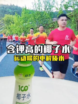 运动喝的电解质水,口感含量都很到位,爱运动的宝子赶紧囤 椰子水含钾量高,隐雪椰子水,电解质水排行榜第一名,椰子水测评排行榜第一名#运动 #椰子水 #电解质水 #挥洒汗水 #饮料