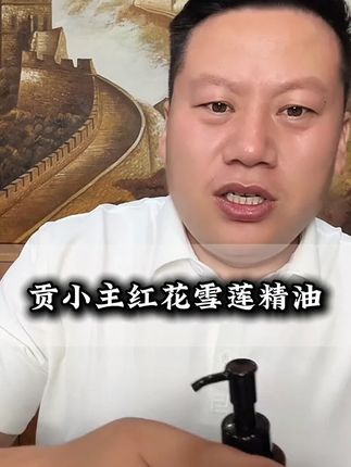 红花雪莲舒缓按摩精油#妙手罗老师