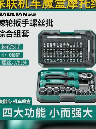 保联机车魔盒摩托车工具套装棘轮螺丝刀套筒扳手随车维修包 #套筒扳手 #维修工具 #棘轮螺丝刀 #摩托车 #螺丝刀套筒