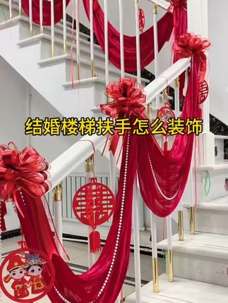 结婚楼梯扶手装饰婚房布置套装新房饰品摆件拉花婚礼婚庆用品大全#结婚装饰 #婚房布置 #楼梯扶手装饰 #婚礼用品 #浪漫婚房