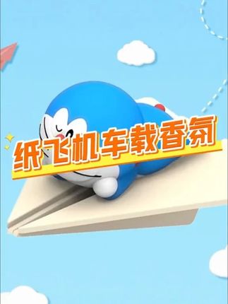 就像哆啦A梦说的,拼命去过无忧无虑的生活吧!#纸飞机香薰 #哆啦A梦纸飞机香薰 #车载香薰 #车载香薰挂件