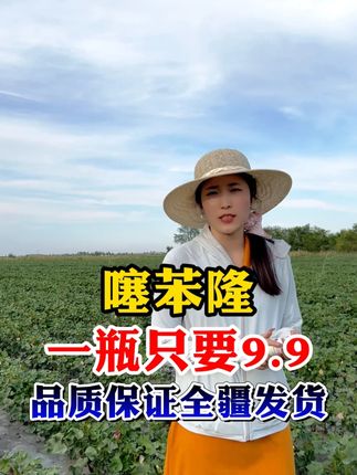 噻苯隆一瓶只要9.9!源头大厂正品保证 #奥丰 #噻苯隆 #农业种植 #新疆棉花 #新疆