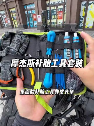 摩旅补胎工具套装摩杰斯MOJESS 摩托车电动车汽车轮胎通用补胎钉 #补胎工具  #补胎工具套装  #补胎钉  #补胎工具材料  #轮胎补胎工具