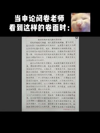 当申论阅卷老师,看到这样的卷面时... #公考#申论#字帖#申论素材#申论金句