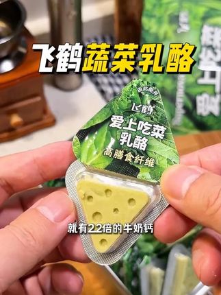 不用头疼孩子不吃蔬菜了 #飞鹤 这个蔬菜#奶酪 ,一片就27种蔬菜谷物和2倍多的牛奶蛋白钙,奶香清新#太好吃了 #宝宝零食 #宝妈推荐 #吃货必备