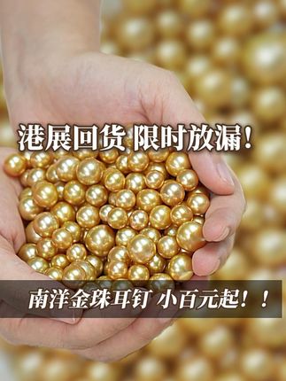 厂家限时宠粉放漏!小百元就能入手的海水珍珠耳钉,手慢无! #南洋金珠 #海水珍珠 #珍珠耳钉 #首饰分享 #珠宝首饰