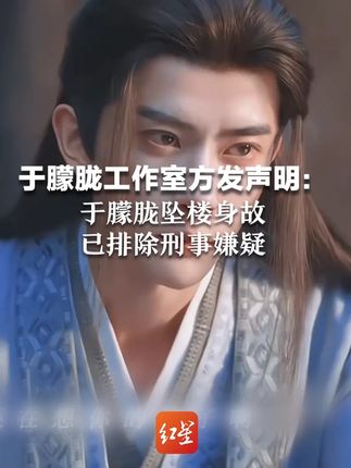 于朦胧工作室方发声明:于朦胧坠楼身故 已排除刑事嫌疑