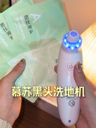 每天在家就能做皮肤清洁,油脂黑头全出来啦!#慕苏黑头洗地机 #黑头仪 #去黑头