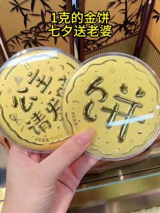 1克的金饼 七夕送老婆 #汉秀金饼 #足金999 #礼物推荐 #惊喜跟礼物都是来自爱你的人 #七夕礼物