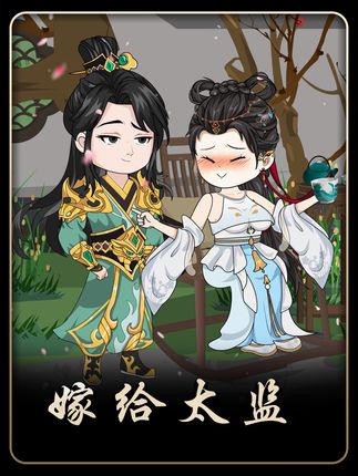 嫁给太监1