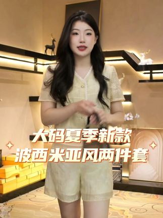 品质出色的服装套装,质感与颜值并存 #夏季新款 #显瘦穿搭 #套装 #通勤搭配 #轻奢女装